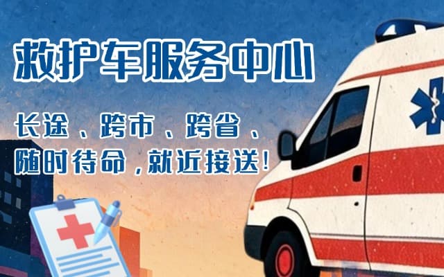 洛阳救护车出租